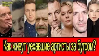 #49 Как живут уехавшие артисты за бугром