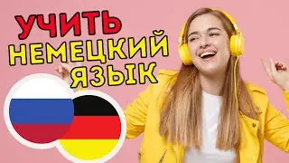 Изучать немецкий язык во сне ||| Самые важные немецкие фразы и слова