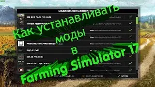 Как устанавливать моды в Farming Simulator 17