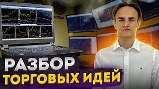 РАЗБОР ТОРГОВЫХ ИДЕЙ. УДАЧНЫЕ И НЕУДАЧНЫЕ СДЕЛКИ.