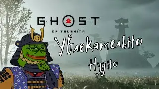 Ghost of Tsushima / Увлекательно нудно...