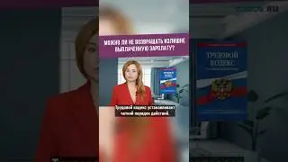 Можно ли не возвращать излишне выплаченную зарплату?