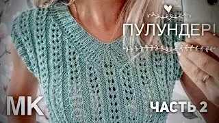 👀 СЕКРЕТЫ ФАНТАСТИЧЕСКОЙ ГОРЛОВИНЫ 🔥 ПУЛУНДЕР часть 2👌 AMAZING KNITTING TOP!
