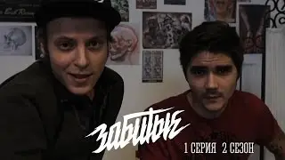 ЗАБИТЫЕ и Ник Черников — Что может твой герой? Татуировка Гамбит / 2 сезон 1 серия