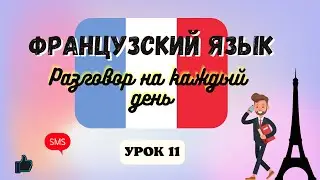 ТЕЛЕФОННЫЙ РАЗГОВОР на ФРАНЦУЗСКОМ ЯЗЫКЕ!  🇨🇵  Диалог на Французском на каждый день - УРОК 11!
