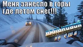 Летом снег! Называется срезал дорогу!Дальнобой по США!