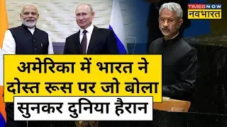 Russia से दोस्ती पर Jaishankar ने America में कही ये बड़ी बात | Hindi News