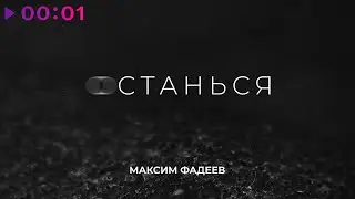 Максим Фадеев - Останься | Official Audio | 2021