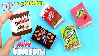 DIY МИНИ БЛОКНОТЫ СВОИМИ РУКАМИ ЗА ПАРУ МИНУТ