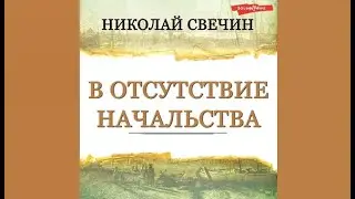 В отсутствие начальства / Николай Свечин (аудиокнига)