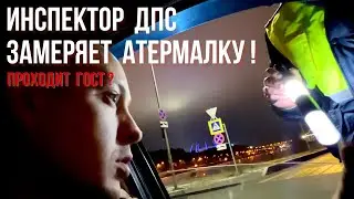 Инспектор ДПС замеряет атермальную тонировку!