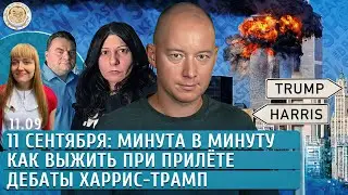 Дебаты Харрис-Трамп, 11 сентября: минута в минуту, Как выжить при прилете. Попова, Новоселов, Грин