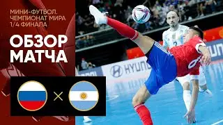 26.09.2021 Россия - Аргентина. Обзор матча 1/4 финала чемпионата мира