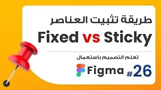 26. الفرق بين ميزة Fixed + Sticky لتثبيت العناصر | صمم باستعمال Figma