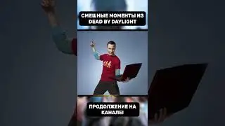 Смешные моменты в Dead by Daylight | Dead by Daylight SHORTS | #shorts #dbd #дбд #шортс