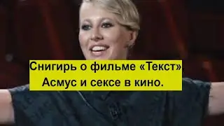 Снигирь о фильме «Текст», Асмус и сексе в кино.