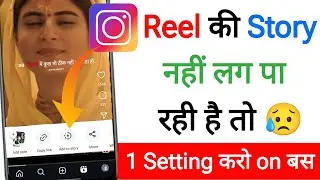 instagram reels ki story nahi lag rahi hai || instagram reels not uploading in story problem