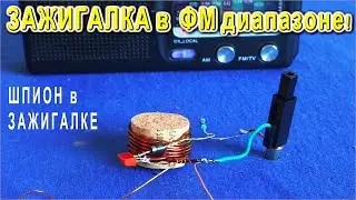 😅 Зажигалка ШПИОН пьезик МИКРОФОН пробка ПЕРЕДАТЧИК