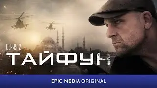 Русский боевик ТАЙФУН (2023) / Все серии в онлайн-кинотеатре EPIC+