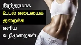 நிரந்தரமாக உடல் எடையை குறைக்க எளிய வழிமுறைகள்  Permanent Weight Loss Tips in Tamil