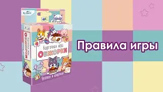 Правила игры 
