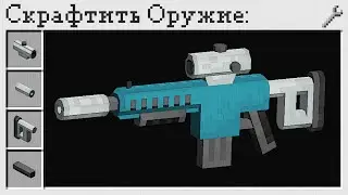 Реалистичное Оружие в Майнкрафт! - MrCrayfishs Gun Mod