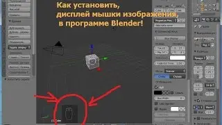 Как в программу Blender установить дисплей мышку