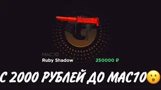 ПРОВЕРКА НА ЧЕСТНОСТЬ GGSTANDOFF / С 2000 РУБЛЕЙ ДО МАС10?!😱