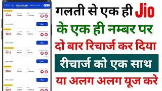 Jio ke ek hi Number per Do bar Recharge ho jane par Recharge ko kese use karte hai | Jio 2 Recharge