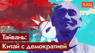 Тайвань. Процветающее, но непризнанное государство / @Max_Katz