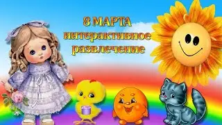 8 марта. "Как Аленка и дети солнышко искали"  Комплект озвучек, текст.