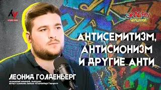 Леонид Голденберг. Антисемитизм, антисионизм и другие анти