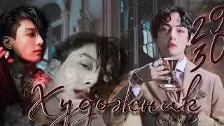 Художник / Rufus D. / 29-30 часть / озвучка фанфика / вигуки
