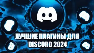 НЕЗАМЕНИМЫЕ ПЛАГИНЫ ДЛЯ DISCORD // 5 ПОЛЕЗНЫХ ПЛАГИНОВ // #гайды // #discord