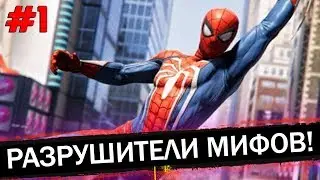 SPIDER-MAN - РАЗРУШИТЕЛИ МИФОВ / МИФЫ И ЛЕГЕНДЫ В ЧЕЛОВЕКЕ-ПАУКЕ [Выпуск №1]