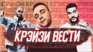 ⚡НОВЫЙ КЛИП ТИМАТИ, ДЖИГАНА И ЕГОРА КРИДА⚡| Крэйзи Вести #2