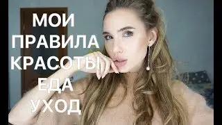 МОИ БЬЮТИ ПРАВИЛА - НЕОБХОДИМЫЕ ПРИВЫЧКИ / ЕДА, СПОРТ, ЧИСТОЕ ЛИЦО / КАК СТАТЬ УХОЖЕННОЙ И КРАСИВОЙ