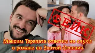 Максим Тарапата ответил на слухи о романе со Златой Огневич. ЭТО ФЕЙК! РОМАНА НЕТ!