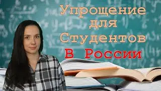 Упрощение для студентов