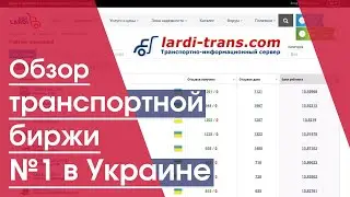 Ларди транс | Транспортная биржа | Как найти грузы| Lardi Trans