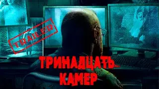 Тринадцать камер HD 2015 (Ужасы, Триллер) ☠️ Русский трейлер ☠️ Best Film - Лучшие Фильмы