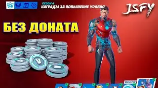 Fortnite без доната - На что тратить В-баксы? Закрыл пропуск.