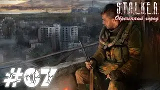 Metalrus - Часть 07. Прохождения S.T.A.L.K.E.R. Обречённый город. Зачищаем Вокзал!