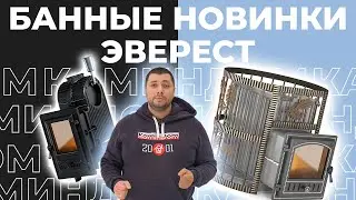 Банные новинки Эверест