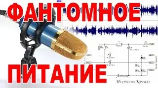 Фантомное питание 🔧 для конденсаторного микрофона 🎶 BM-700
