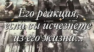 💯%♨️ЕГО РЕАКЦИЯ, ЕСЛИ ВЫ ИСЧЕЗНЕТЕ ИЗ ЕГО ЖИЗНИ ⁉️🤯