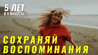 Как я документирую свою жизнь. Опыт последних лет. Моя жизнь за 5 минут.