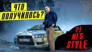 Mitsubishi Lancer 10 | NFS стиль | Что может получиться?