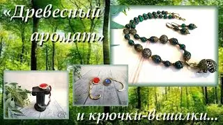 Древесный аромат и крючки