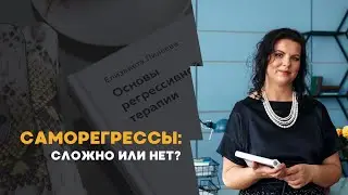 Саморегрессы: сложно или нет? Елизавета Лилеева. Регрессолог.